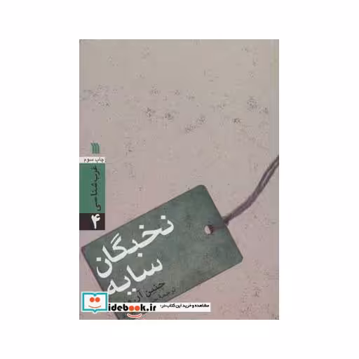 کتاب نخبگان سایه (غرب شناسی 4) اثر جنین-آر-ودل