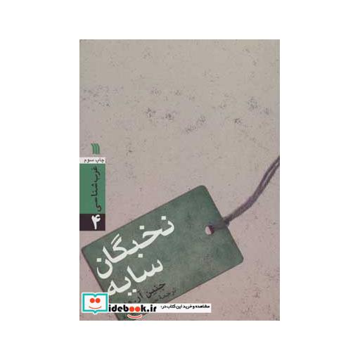 کتاب نخبگان سایه (غرب شناسی 4) اثر جنین-آر-ودل