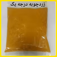زردچوبه اعلا درجه یک