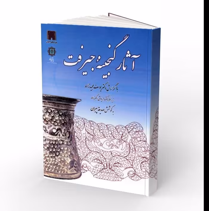 کتاب آثار گنجینه جیرفت