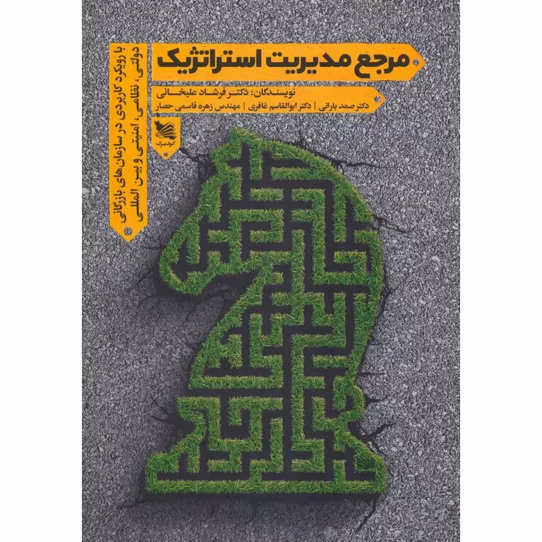مرجع مدیریت استراتژیک