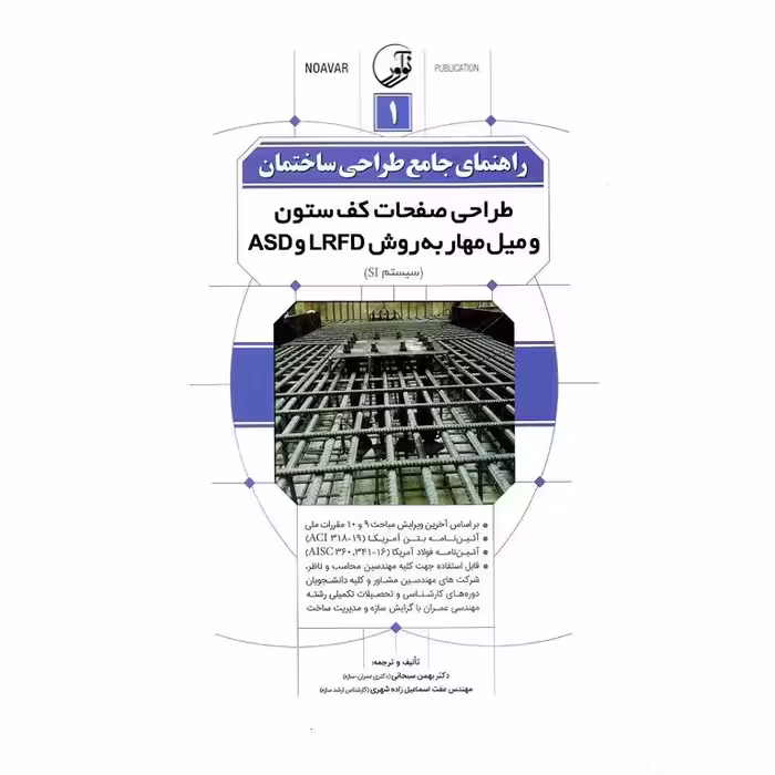 راهنمای جامع طراحی ساختمان 1: طراحی صفحات کف ستون و میل مهار به روش LRFD و ASD (سیستم SI)