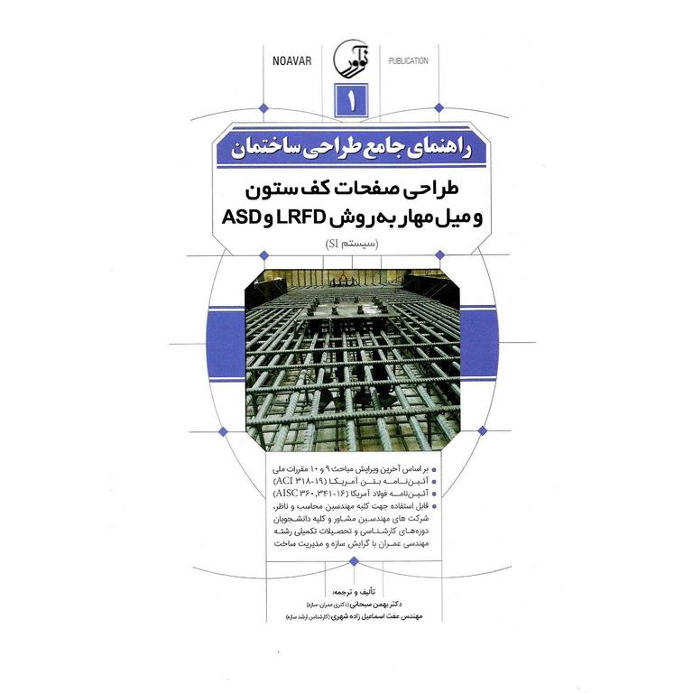 راهنمای جامع طراحی ساختمان 1: طراحی صفحات کف ستون و میل مهار به روش LRFD و ASD (سیستم SI)