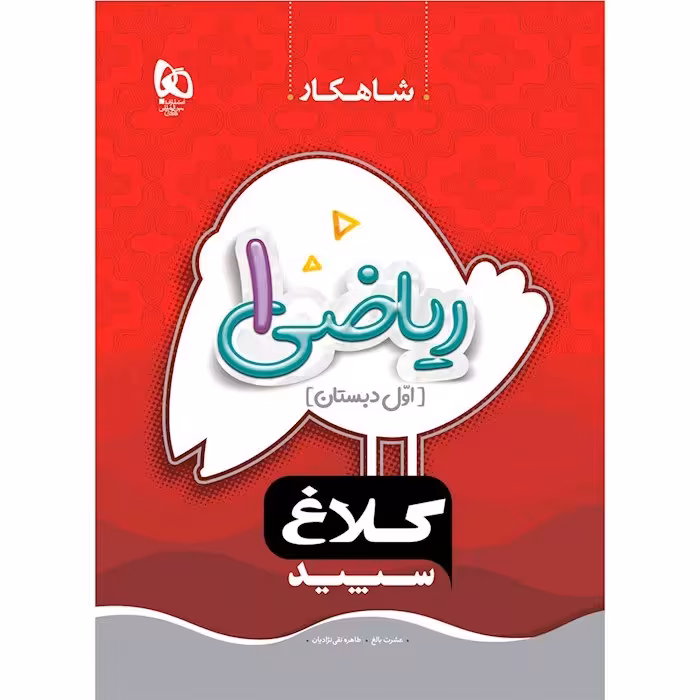 کتاب ریاضی اول سری شاهکار اول دبستان