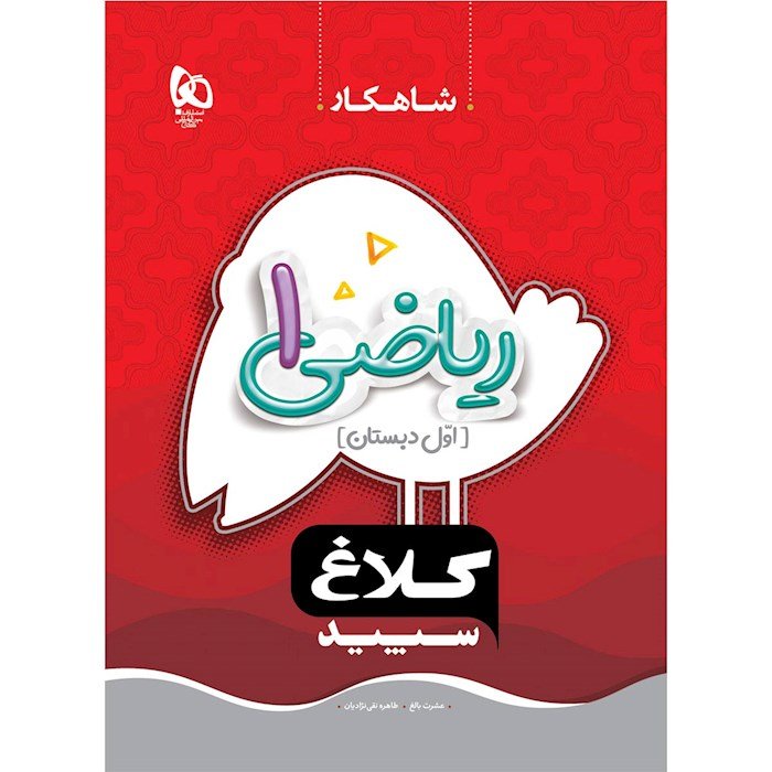 کتاب ریاضی اول سری شاهکار اول دبستان