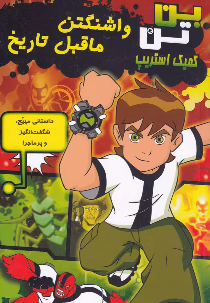 کتاب بن تن واشنگتن ما قبل تاریخ اثر گرک کلاین و ...