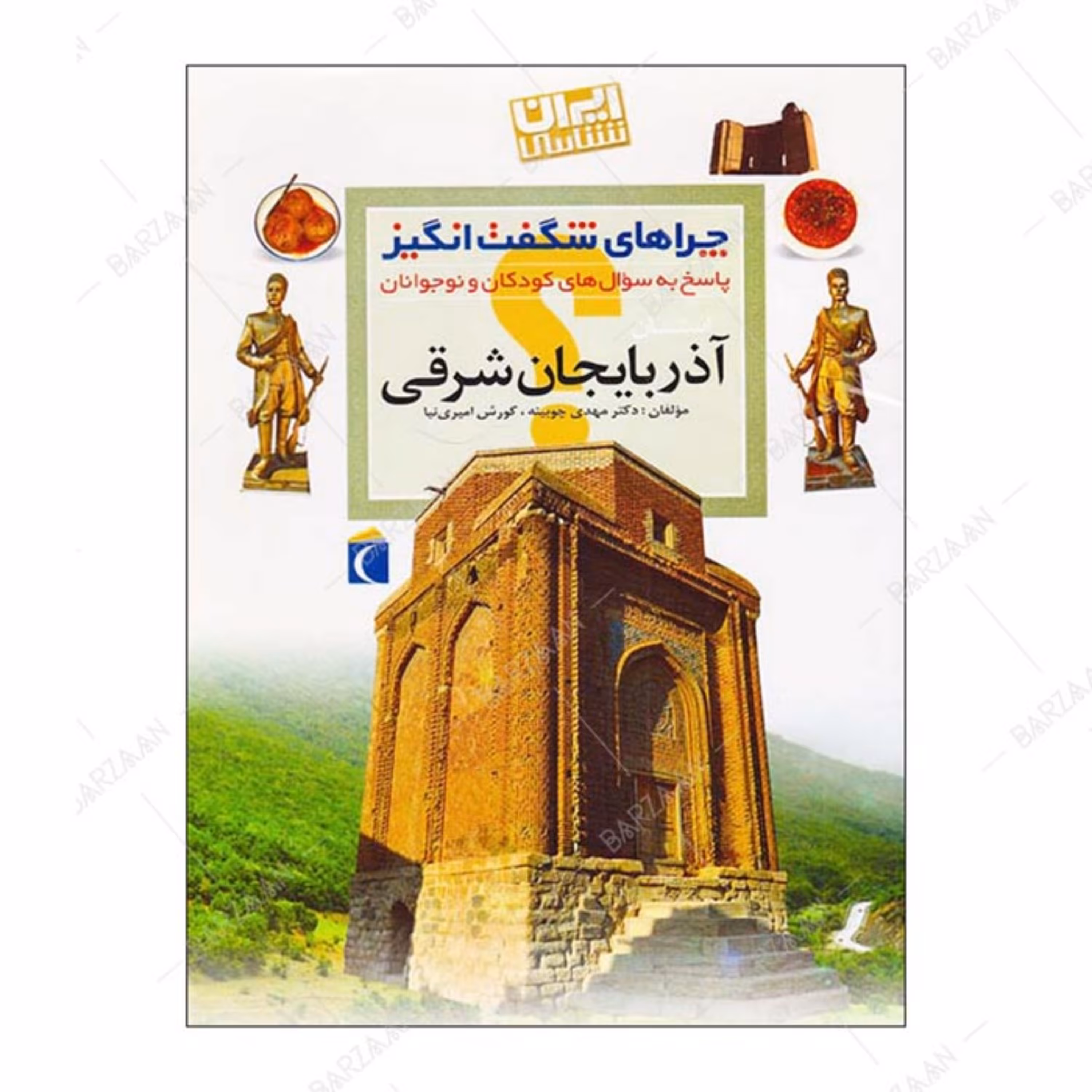 کتاب چراهای شگفت انگیز- آذربایجان شرقی (ایران شناسی- پاسخ به سوالهای کودکان و )