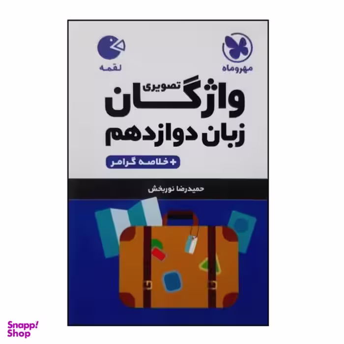 کتاب لقمه واژگان تصویری زبان انگلیسی دوازدهم اثر حمیدرضا نوربخش نشر مهر و ماه