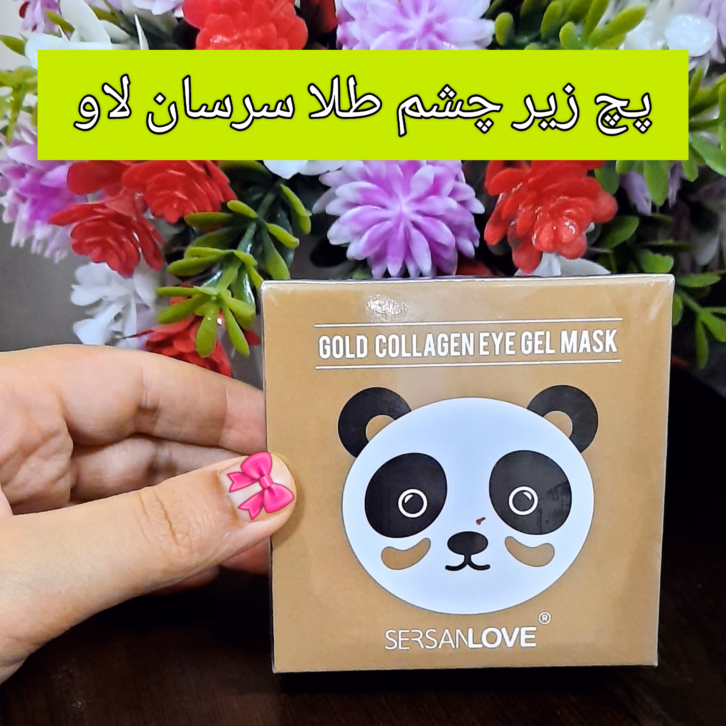 پچ زیر چشم طلا سرسان لاو