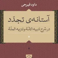 آستانه تجدد در شرح تنبیه الامه وتنزیه المله داود فیرحی نشر نی