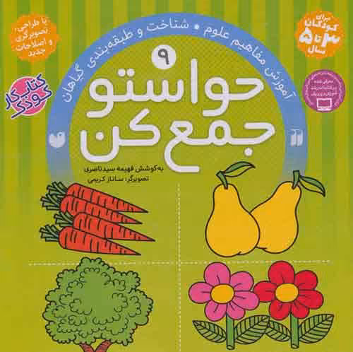 حواستو جمع کن 9 (آموزش مفاهیم علوم،شناخت و طبقه بندی گیاهان) نشر ذکر