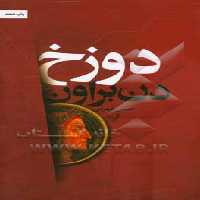 کتاب دوزخ نشر تندیس اثر دن براون ترجمه حسین شهرابی