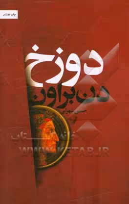 کتاب دوزخ نشر تندیس اثر دن براون ترجمه حسین شهرابی