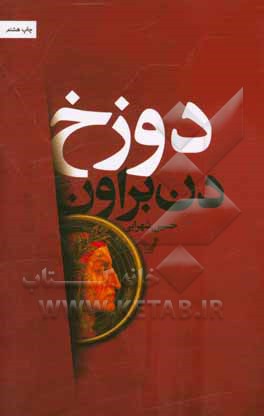 کتاب دوزخ نشر تندیس اثر دن براون ترجمه حسین شهرابی