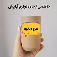 جامدادی رومیزی سفالی با طرح دلخواه فانتزی (سایز10در6)