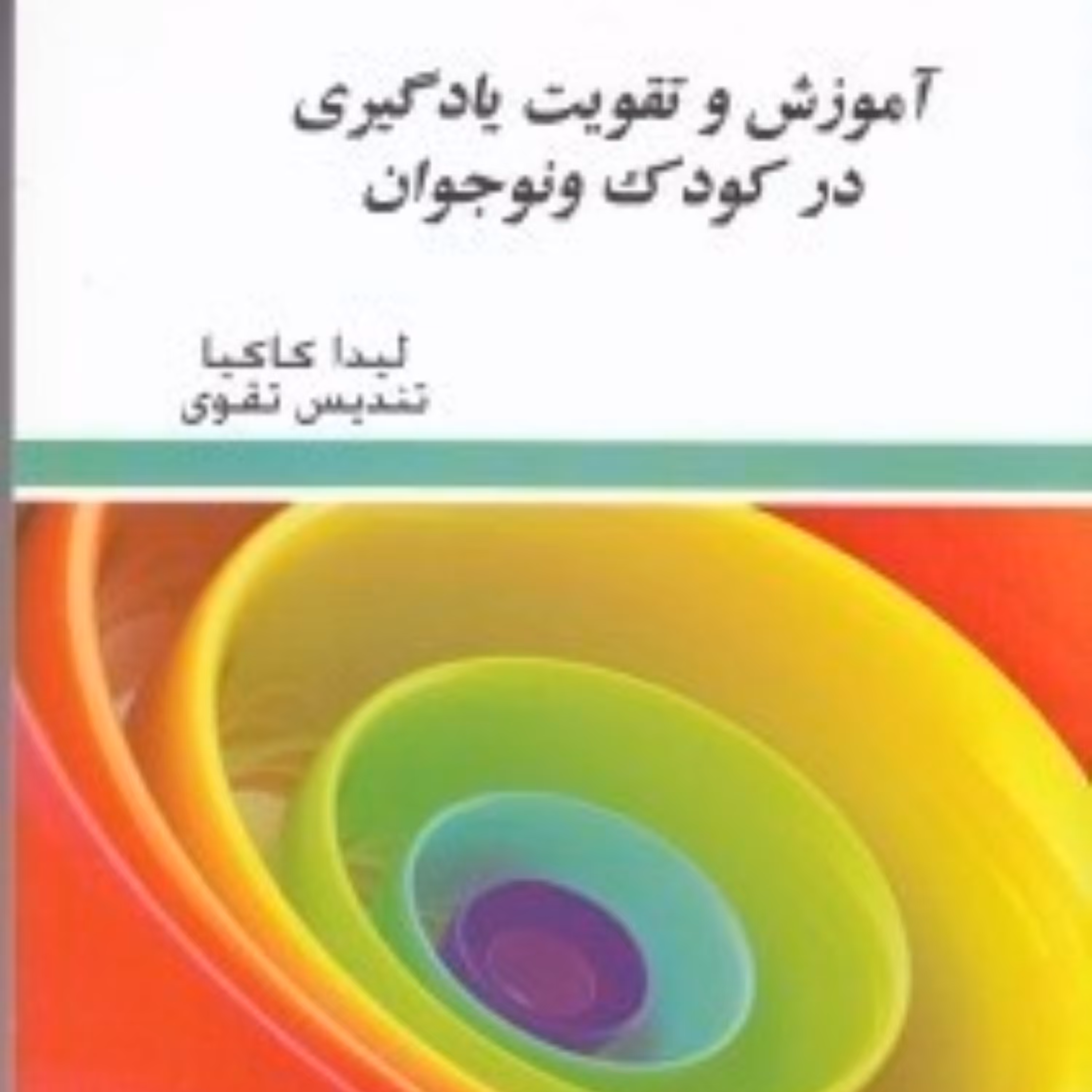 کتاب آموزش و تقویت یادگیری در کودک و نوجان اثر لیدا کاکیا و تندیس تقوی