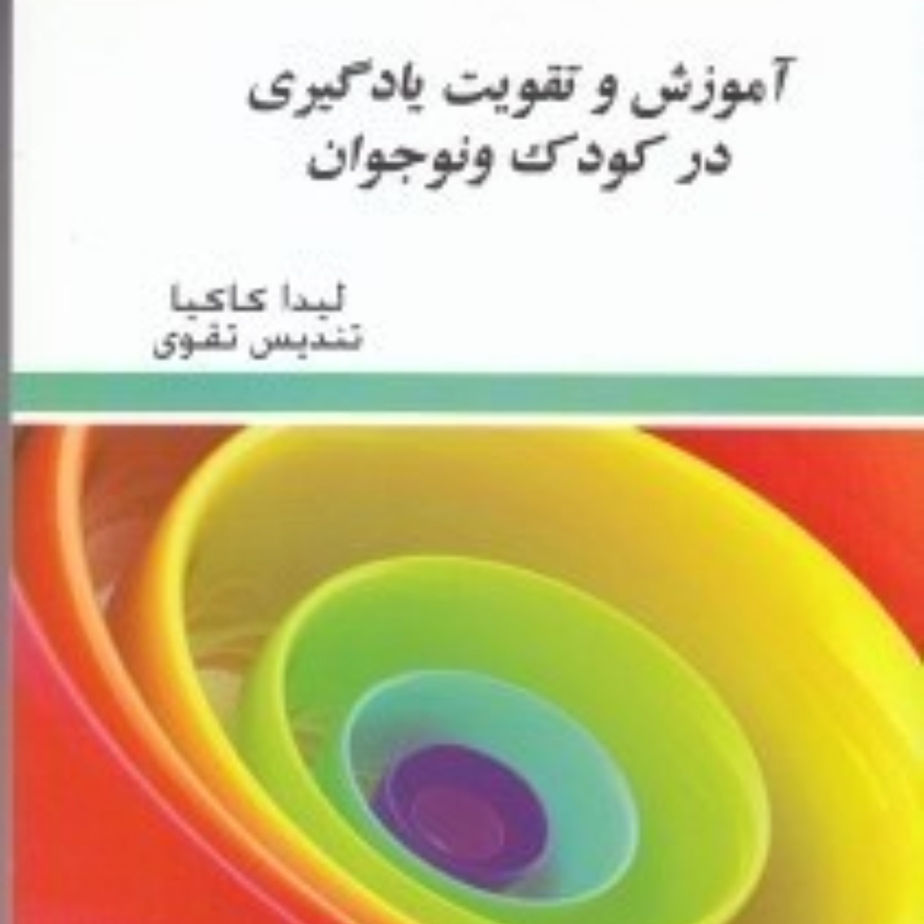 کتاب آموزش و تقویت یادگیری در کودک و نوجان اثر لیدا کاکیا و تندیس تقوی