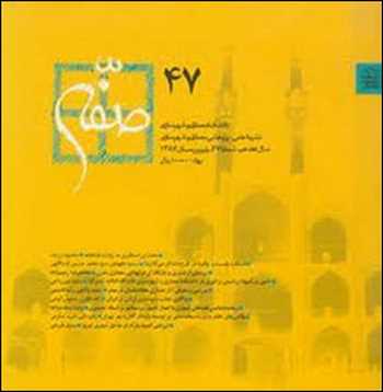  دانلود مجله صفه شماره 47 و48 - دانلود کتاب های دانشگاهی