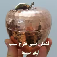 قندان مسی زنجانیها طرح سیب سایز متوسط نانو شده