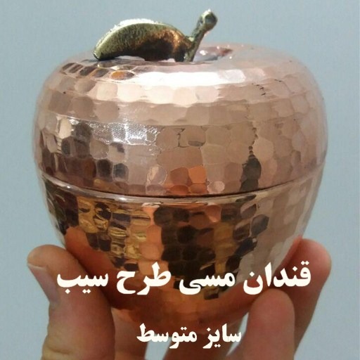 قندان مسی زنجانیها طرح سیب سایز متوسط نانو شده