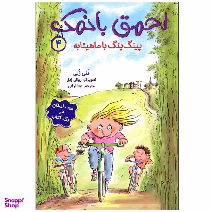 کتاب احمق بانمک 4 پینگ پنگ با ماهیتابه اثر فنی ژلی انتشارات هوپا