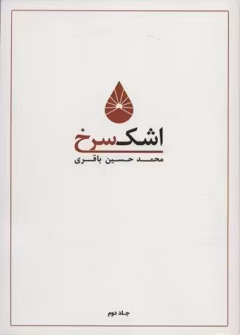 اشک سرخ 2