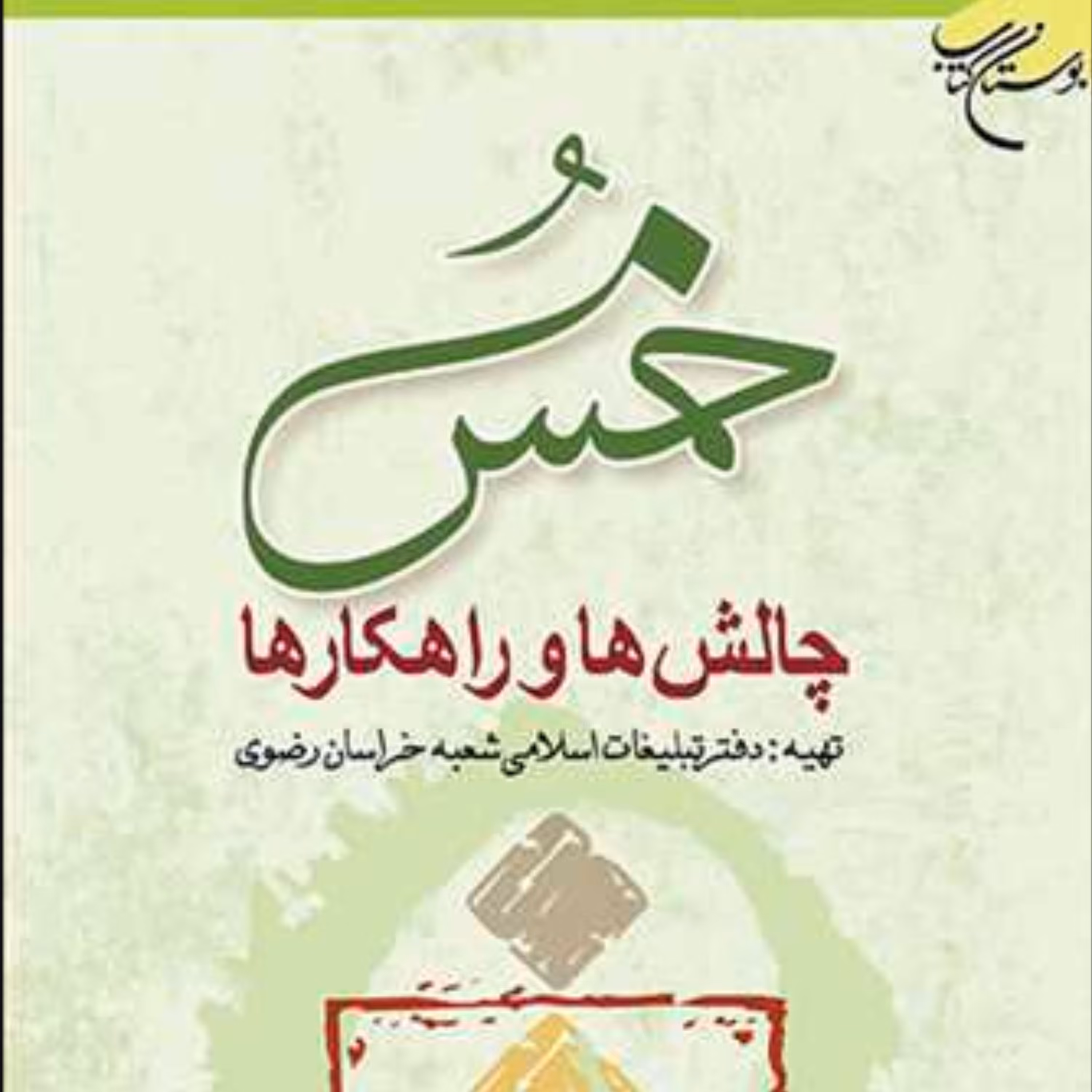 کتاب خمس چالش ها و راهکارها (نشر بوستان کتاب)