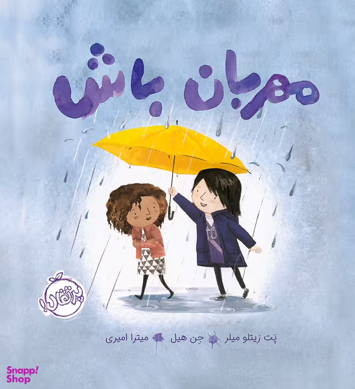 مهربان باش
