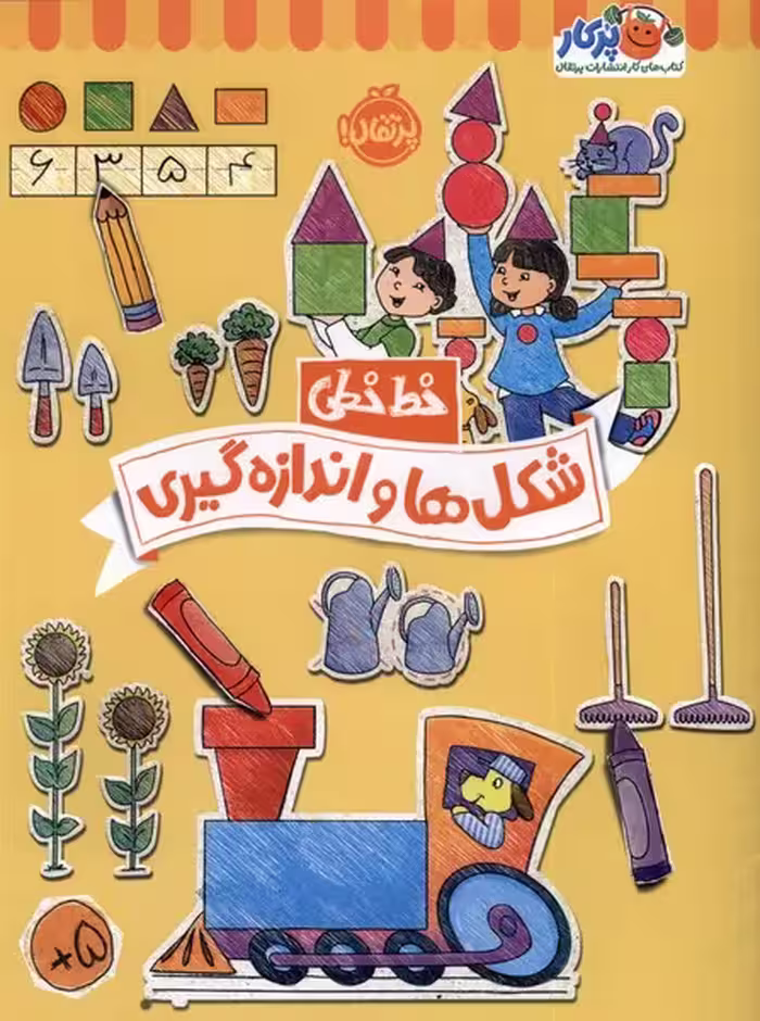 کتاب خط خطی شکل هاواندازه گیری پرتقال