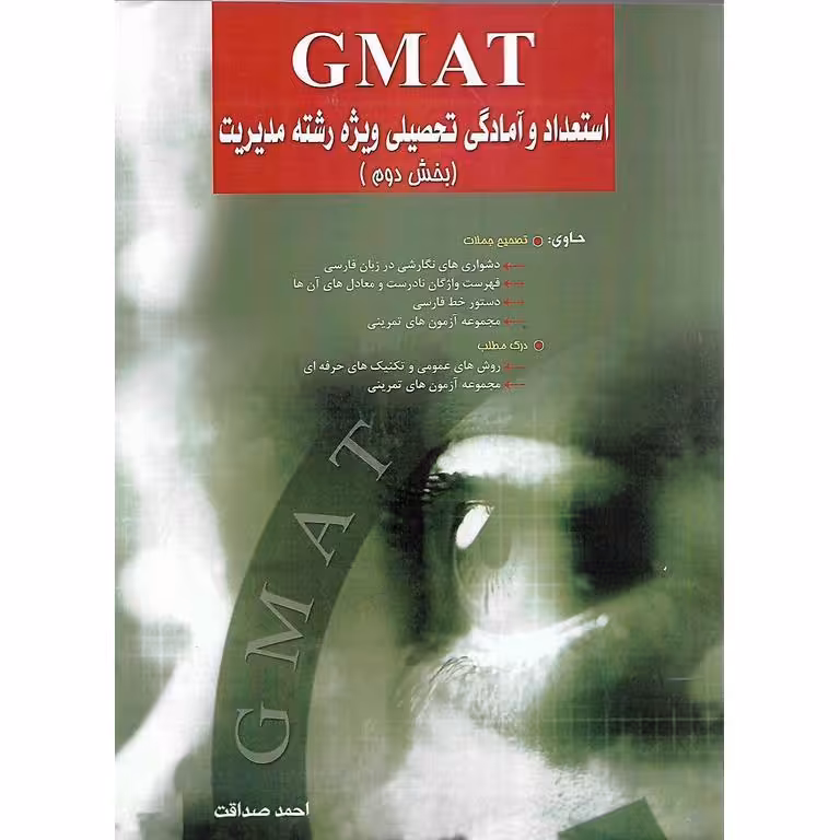 GMAT استعداد و آمادگی تحصیلی ویژه رشته مدیریت (بخش دوم)