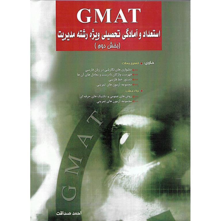 GMAT استعداد و آمادگی تحصیلی ویژه رشته مدیریت (بخش دوم)