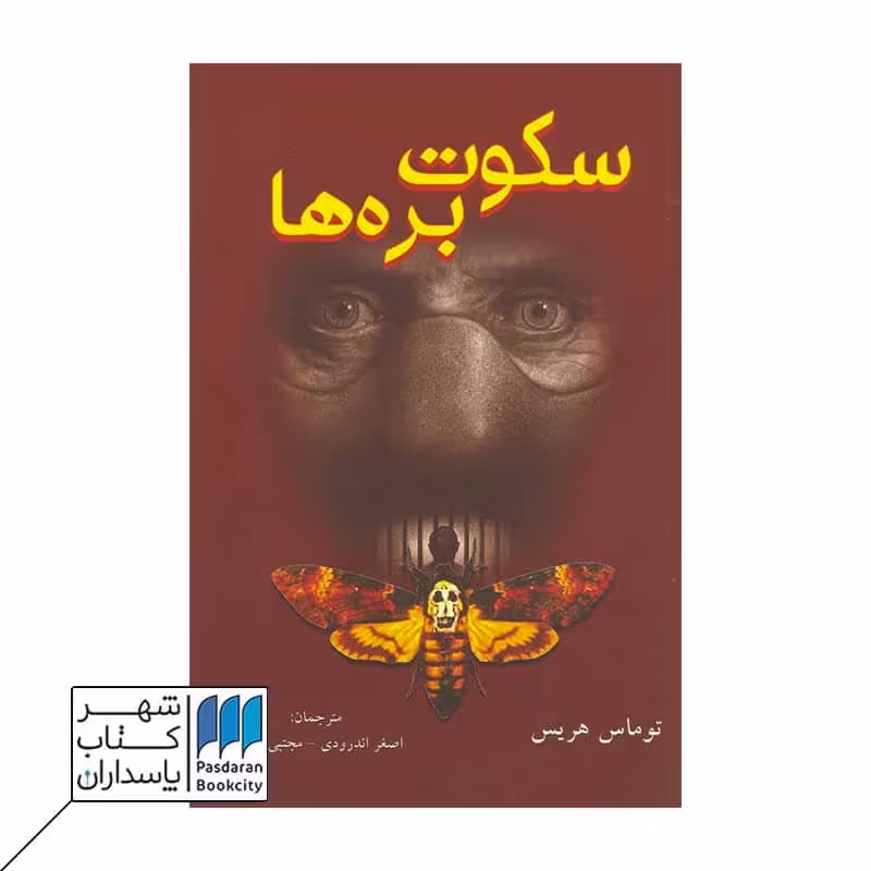 کتاب سکوت بره ها