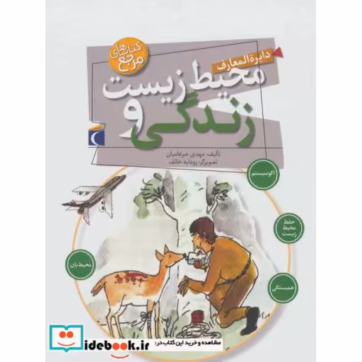 کتاب دایره المعارف محیط زیست و زندگی