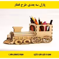 پازل سه بعدی چوبی جامدادی طرح لوکوموتیو