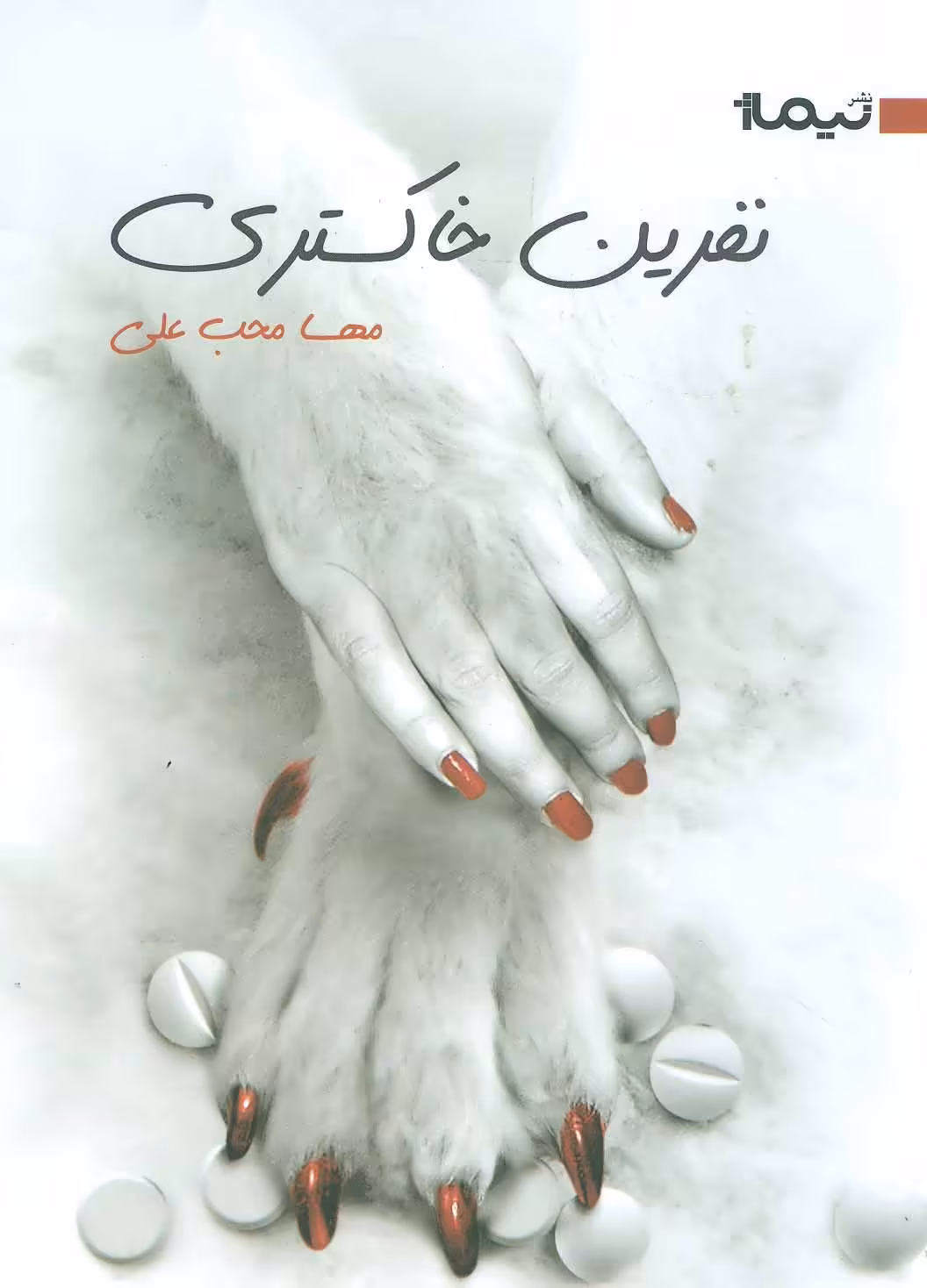 کتاب نفرین خاکستری اثر مهسا محب علی