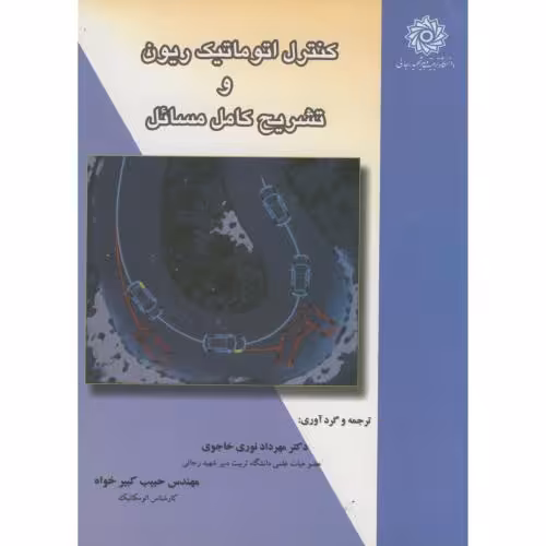 کتاب کنترل اتوماتیک ریون و تشریح کامل مسائل