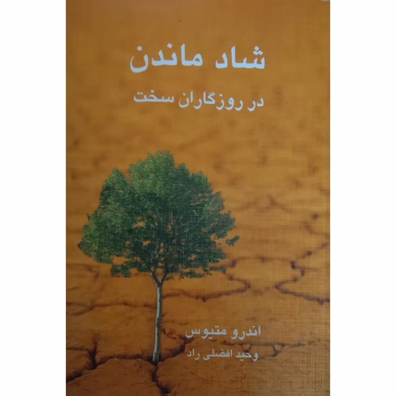 شاد ماندن در روزگاران سخت