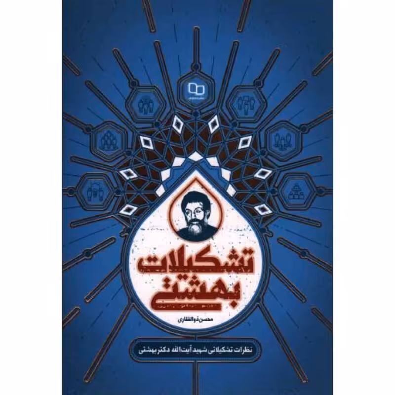 تشکیلات بهشتی (نظرات تشکیلاتی شهید بهشتی)