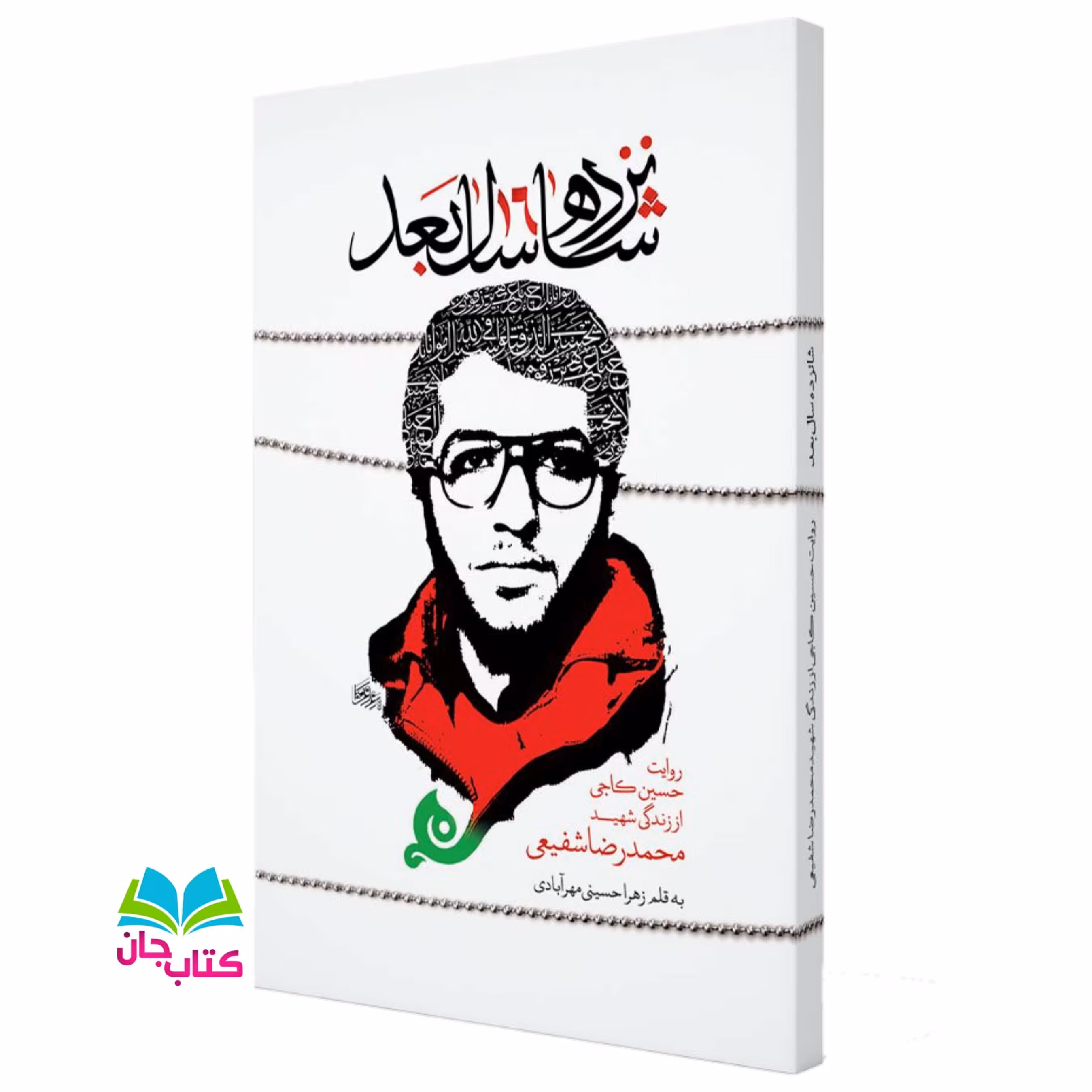 کتاب شانزده سال بعد : روایت "حسینعلی کاجی" فرمانده پیشکسوت و راوی دفاع مقدس از ویژگی های شهید "محمدرضا شفیعی" است