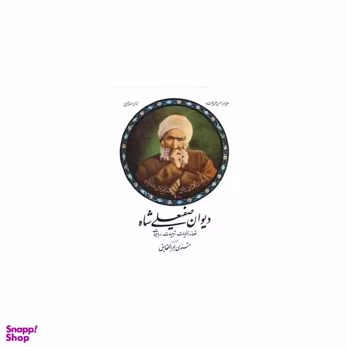 دیوان صفیعلی شاه (همراه با: مثنوی بحر الحقایق)