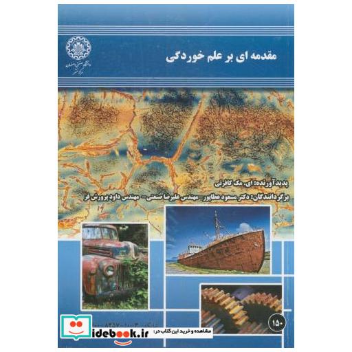 کتاب مقدمه ای بر علم خوردگی اثر ایمککافرتی