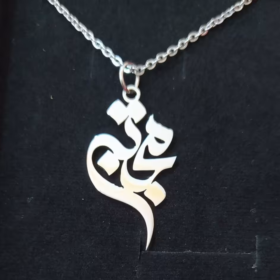 گردنبند طرح مجتبی