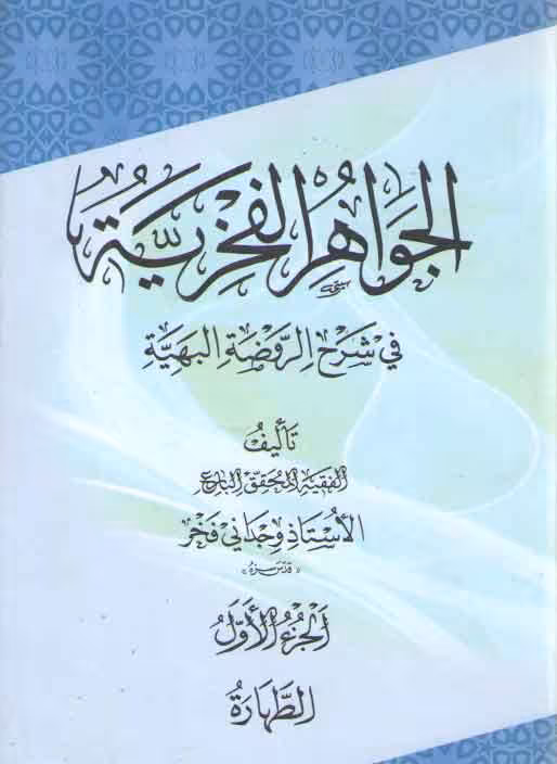 خرید کتاب الجواهر الفخریه فی شرح الروضه البهیه: دوره 16 جلدی &#8212; کتابسرای طه