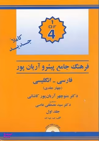 فرهنگ چهار جلدی فارسی به انگلیسی آریان پور
