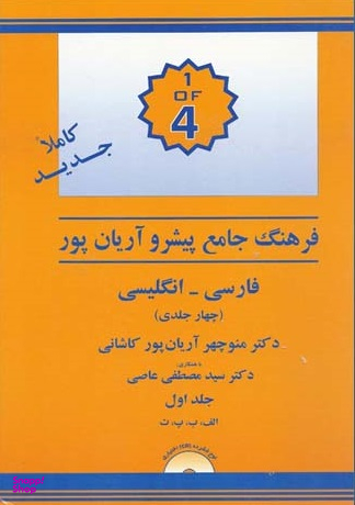 فرهنگ چهار جلدی فارسی به انگلیسی آریان پور