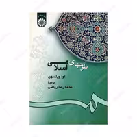کتاب طرحهای اسلامی اثر اوا ویلسون ترجمه محمدرضا ریاضی نشر سمت