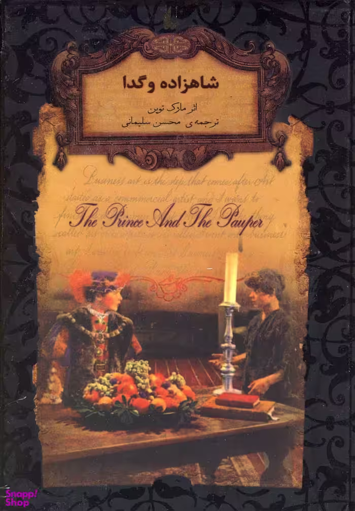 کتاب رمان های جاویدان جهان (شاهزاده و گدا) اثر مارک توین نشر افق