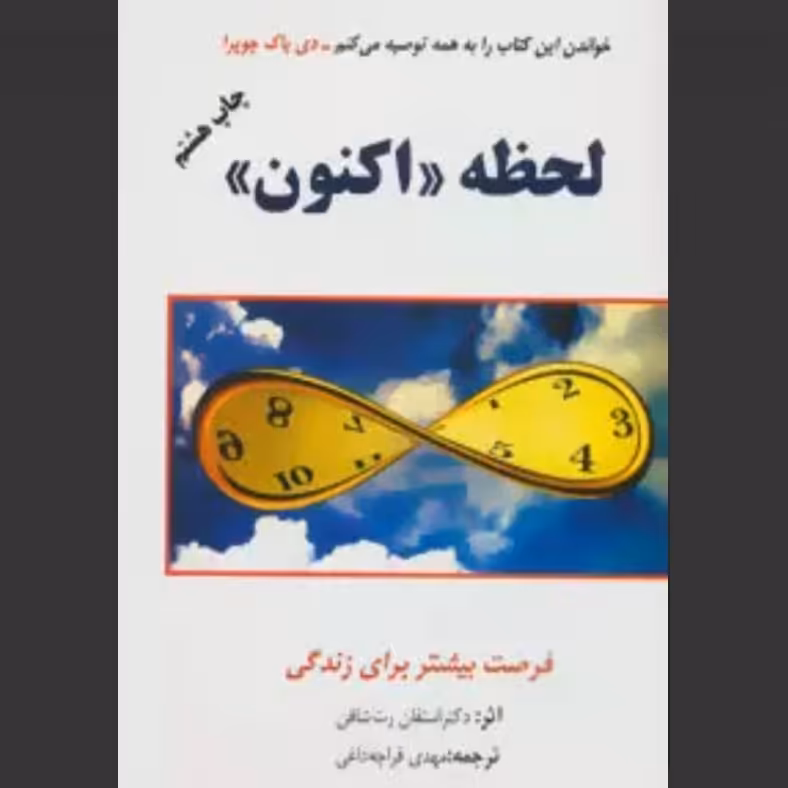 لحظه اکنون فرصت بیشتر برای زندگی اثر استفان رت شافن ترجمه مهدی قراچه داغی