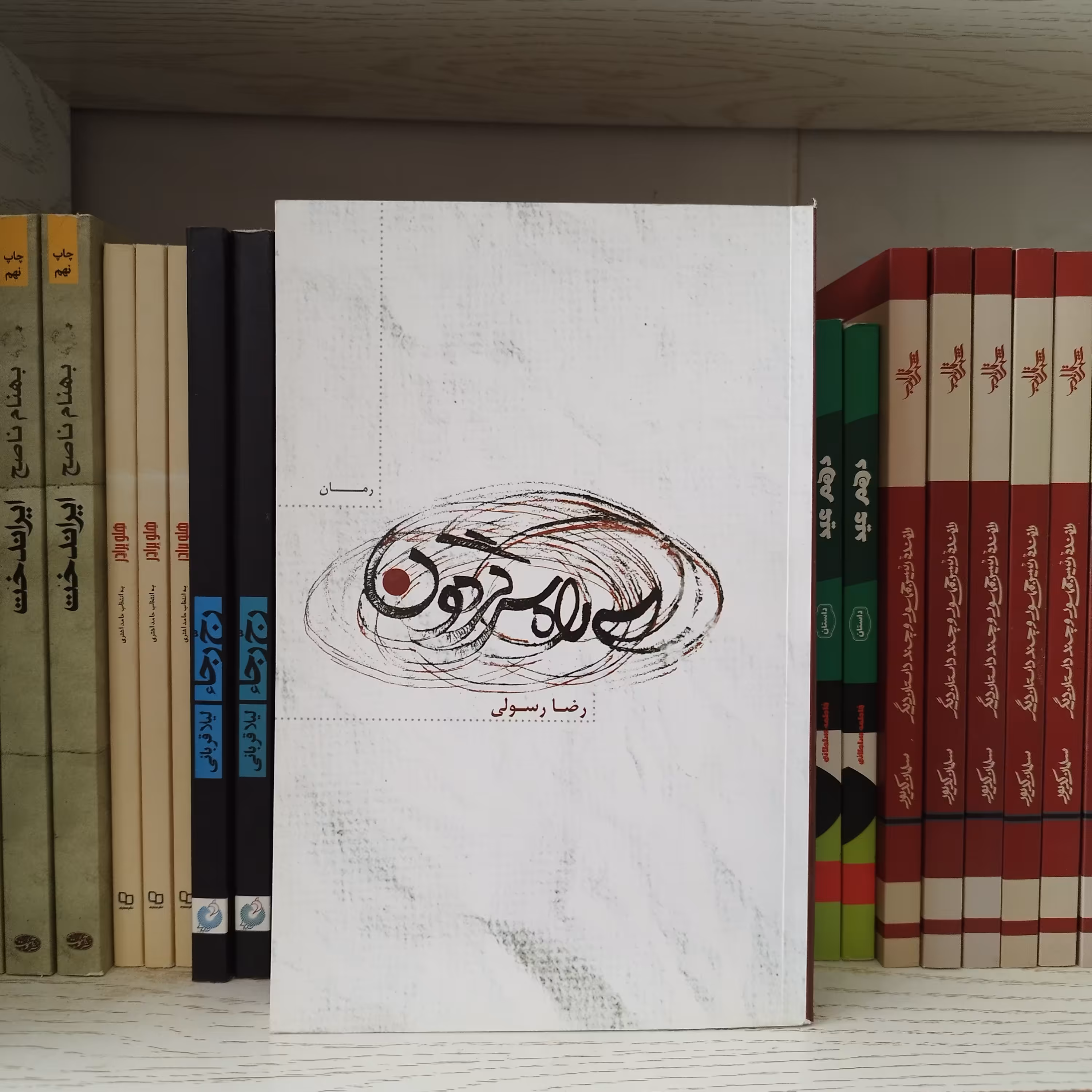 کتاب سه راه سرگردون