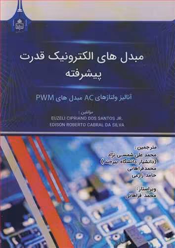 کتاب مبدل های الکترونیک قدرت پیشرفته